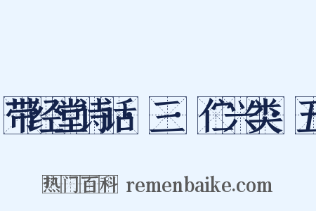 带经堂诗话·三·伫兴类·五是什么意思的图片